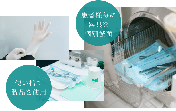 東京ポートシティ竹芝歯科は患者様毎に器具を個別滅菌、使い捨て製品を使用